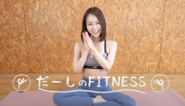 【悲報】AV女優の篠田ゆうさんんのフィットネス動画、YouTubeの規約に引っかかり全て非公開に