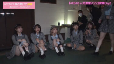 【画像あり】AKB48、最近聞いたよね…でメンバーのパンツが見えっぱなし
