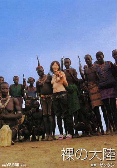 【画像】昔のAV「アフリカ行ってよう分からん部族と女優をセックスさせたろｗ」