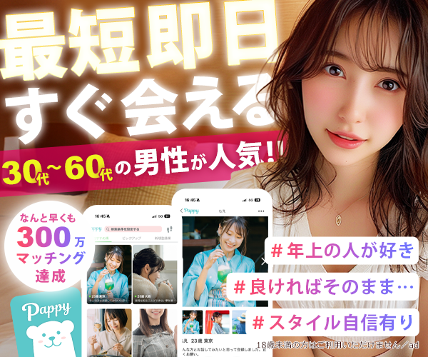 最短即日すぐ会える／30〜60代の男性が人気！ なんと早くも300万マッチング達成｜#年上の人が好き #良ければそのまま… #スタイル自信有り