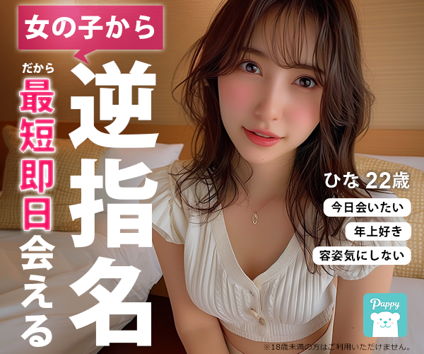 女の子から逆指名。だから最短即日会える｜ひな22歳：今日会いたい／年上好き／容姿気にしない