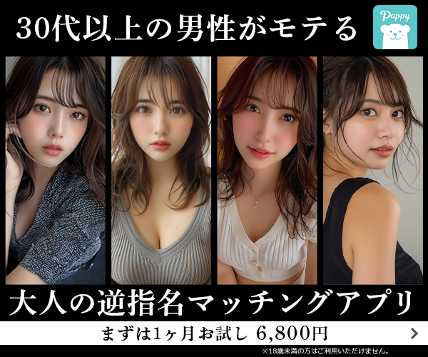 30代以上の男性がモテる｜大人の逆指名マッチングアプリ｜まずは1ヶ月お試し6,800円
