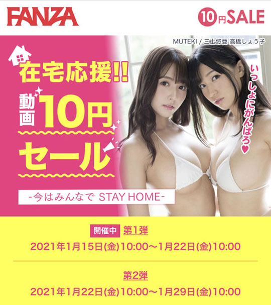 【速報】2021/01/15　FANZA10円セール始まる