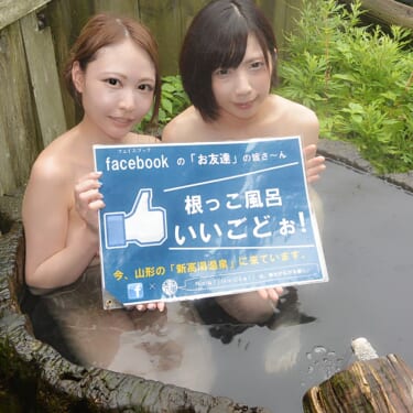 【悲報】山形県の温泉PRモデルさん、うっかり乳首をポロリした写真を載せてしまう