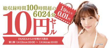 【朗報】FANZA10円セール　第1弾が本日よりスタート！！