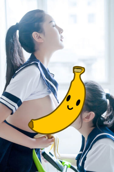 【画像あり】皮剥きバナナを持った巨乳JKさん、JKにおっぱいを舐められてしまう・・・