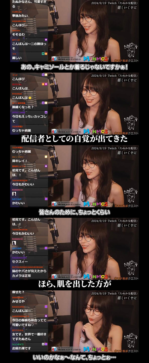 2024.09.19 Twitch 「たぬかな配信」嬉しいくせに　キャミソール　肌露出