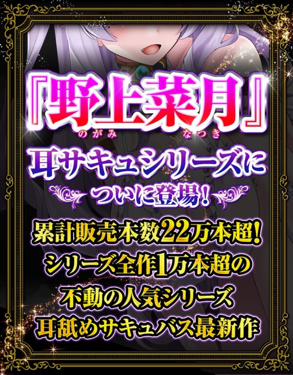 【CV 野上菜月】耳舐めサキュバス9 -淫魔が棲むエステサロンの甘い罠- 【脳バグ耳舐め】