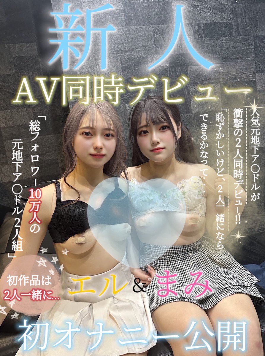 【速報】元人気アイドルの2人、AV同時デビュー